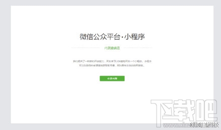 微信應(yīng)用號(hào)開始內(nèi)測(cè)啦!但是如何獲取微信應(yīng)用號(hào)內(nèi)測(cè)邀請(qǐng)？
