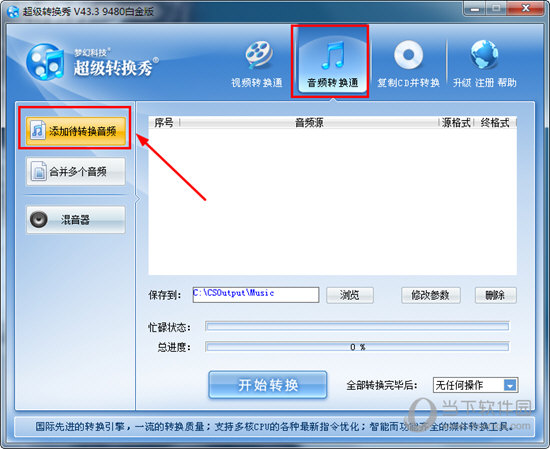 超級轉換秀如何轉換mp3格式？轉換音頻的方法說明