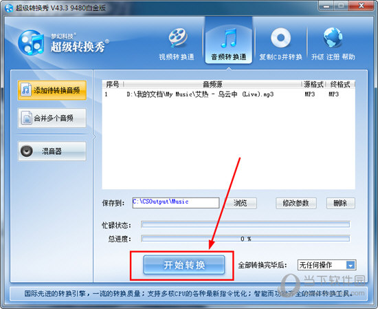 超級轉換秀如何轉換mp3格式？轉換音頻的方法說明