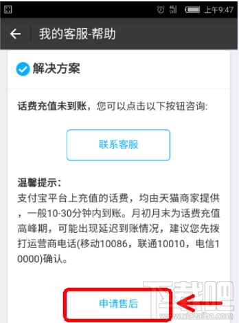 支付寶充話費(fèi)沒(méi)到賬 支付寶充話費(fèi)沒(méi)到賬怎么辦
