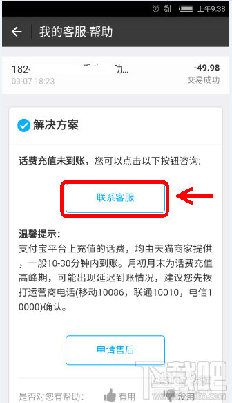 支付寶充話費(fèi)沒(méi)到賬 支付寶充話費(fèi)沒(méi)到賬怎么辦
