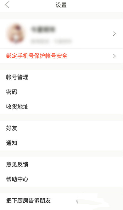 下廚房郵箱登錄密碼如何更改？更改方法介紹