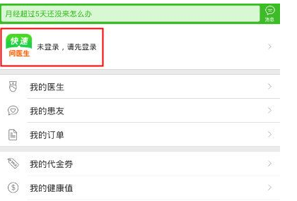 快速問(wèn)醫(yī)生快速登錄具體操作步驟