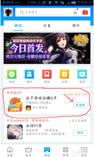 手機(jī)應(yīng)用寶中賺取q幣具體方法介紹