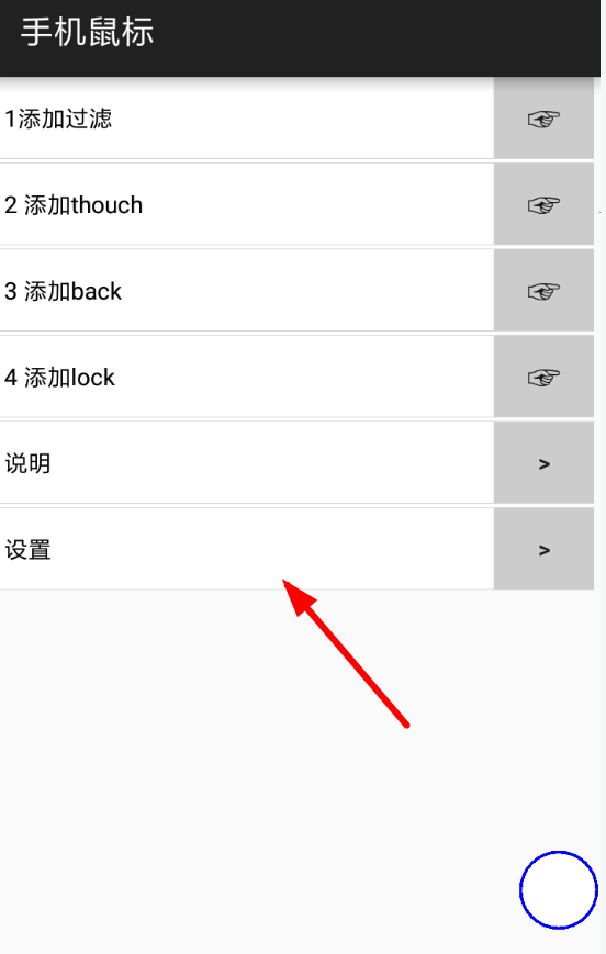 手機鼠標app設(shè)置具體操作步驟