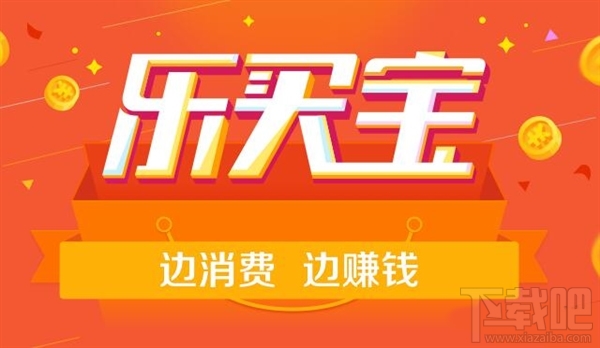 樂(lè)買(mǎi)寶app是什么軟件 樂(lè)買(mǎi)寶怎么玩