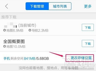 手機(jī)高德地圖離線包下載存儲路徑怎么更換