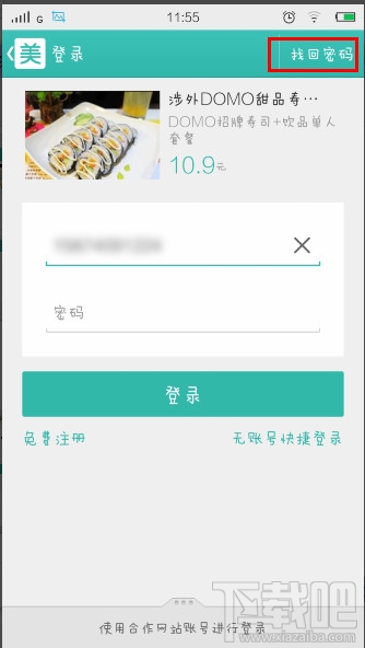 美團(tuán)忘記密碼怎么辦 美團(tuán)團(tuán)購(gòu)密碼怎么找回