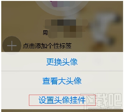 手機(jī)qq頭像掛件怎么設(shè)置和取消
