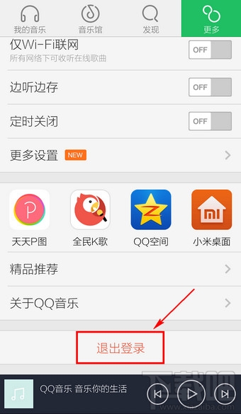 手機(jī)qq音樂怎么退出賬號登錄