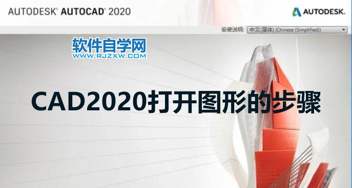 CAD2020打開(kāi)圖形的步驟