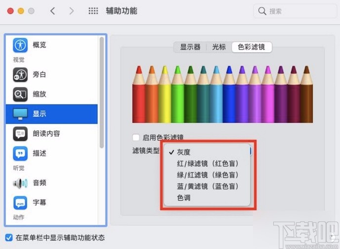 macOS系統(tǒng)設置色彩濾鏡類型的方法