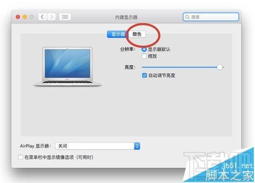 Mac系統的顯示器怎么設置為暖色調？