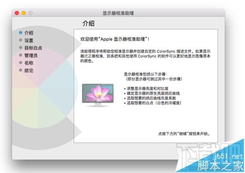 Mac系統的顯示器怎么設置為暖色調？