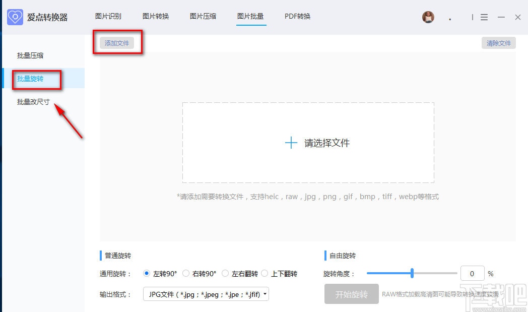 愛點(diǎn)轉(zhuǎn)換器批量旋轉(zhuǎn)圖片的方法