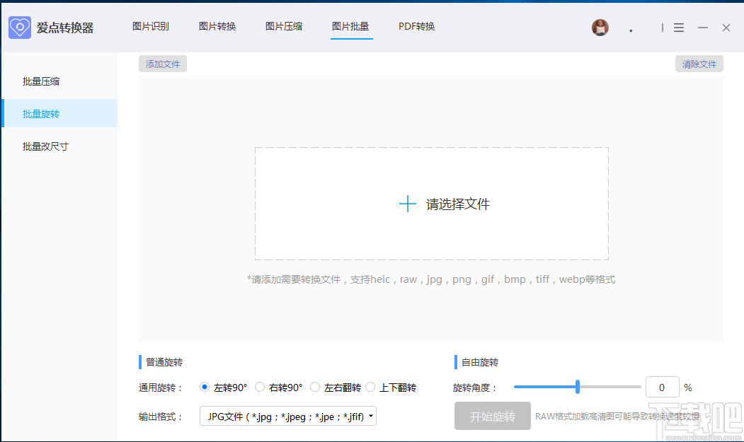 愛點(diǎn)轉(zhuǎn)換器批量旋轉(zhuǎn)圖片的方法