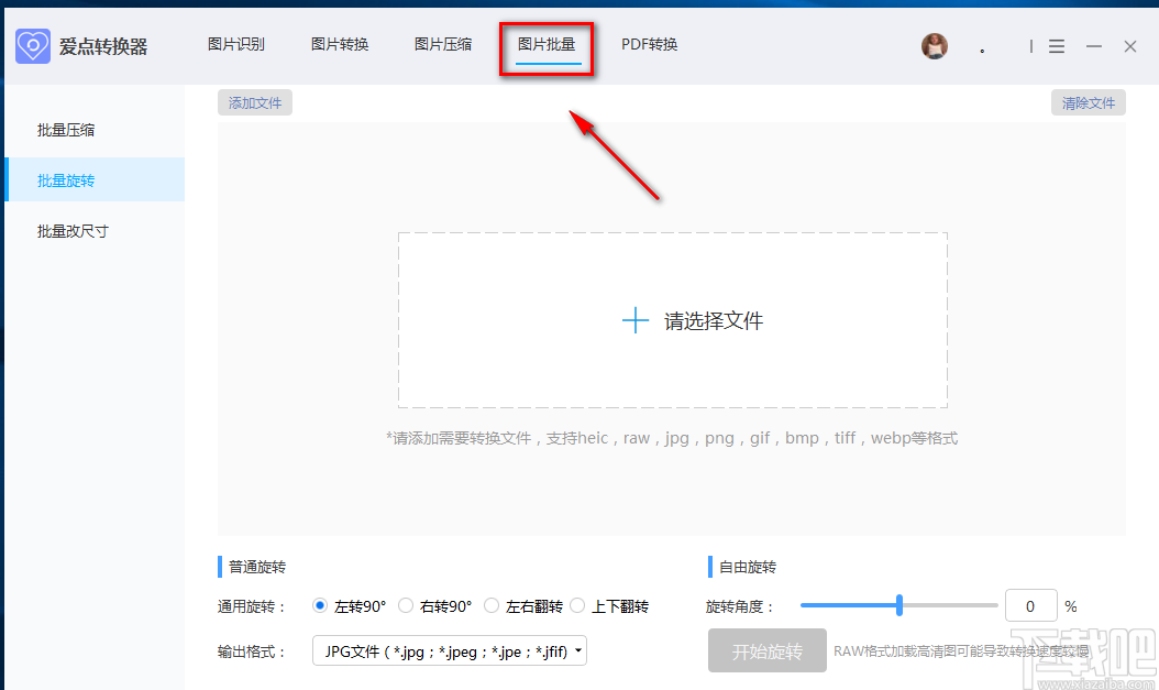 愛點(diǎn)轉(zhuǎn)換器批量旋轉(zhuǎn)圖片的方法