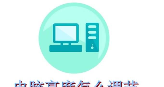 win7系統(tǒng)電腦亮度怎么調(diào)節(jié)