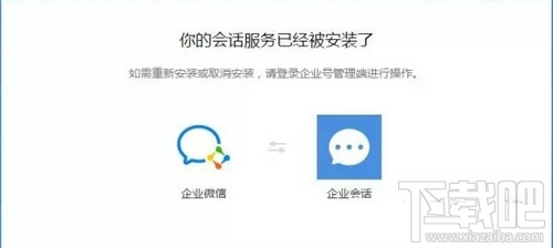 企業(yè)微信注冊(cè)顯示會(huì)話服務(wù)已安裝怎么辦