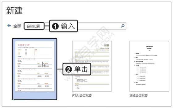 Word2019創(chuàng)建會議紀要模板