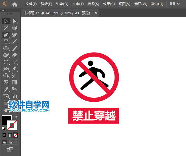 ai設(shè)計禁止穿越標識教程