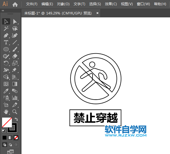 ai設(shè)計禁止穿越標識教程