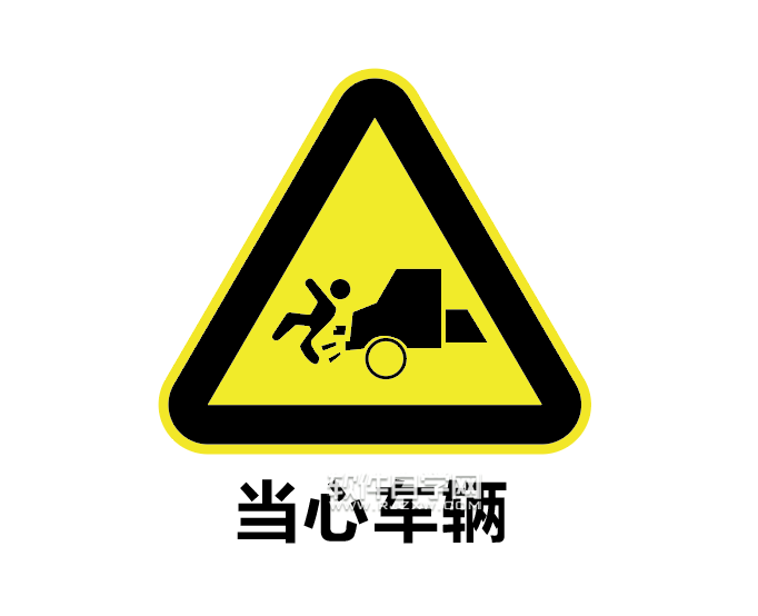 怎么用ai設(shè)計當(dāng)心車輛標(biāo)志