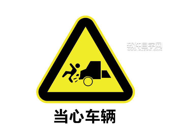 怎么用ai設(shè)計當(dāng)心車輛標(biāo)志