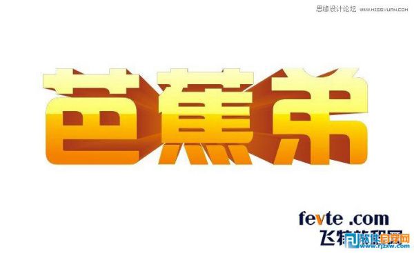 CorelDrawX4快速設(shè)計(jì)質(zhì)感立體字教程