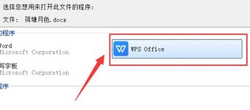 文件打開方式設(shè)置默認(rèn)wps教程