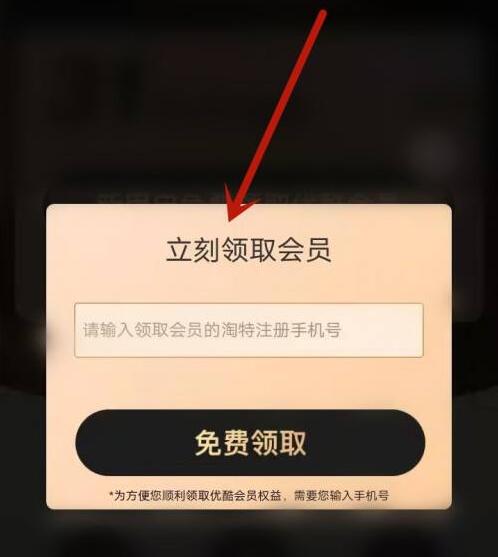淘特怎么領取優(yōu)酷會員