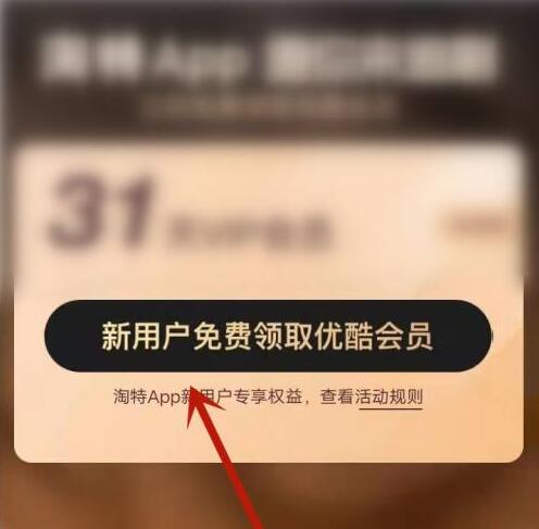 淘特怎么領取優(yōu)酷會員