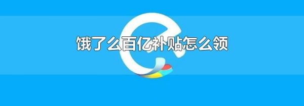 餓了么百億補(bǔ)貼怎么領(lǐng)