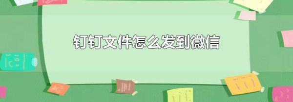 釘釘文件怎么發(fā)到微信