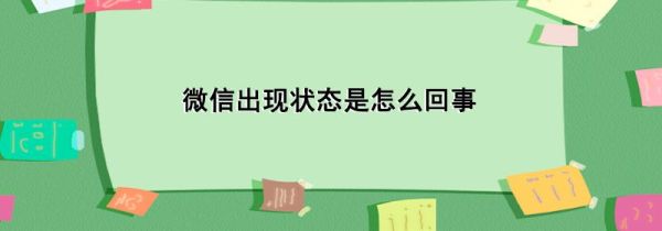 微信出現(xiàn)狀態(tài)是怎么回事