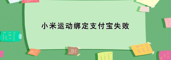 小米運(yùn)動(dòng)綁定支付寶失敗