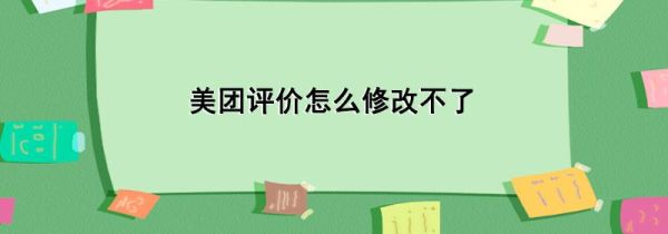 美團(tuán)評價怎么修改不了