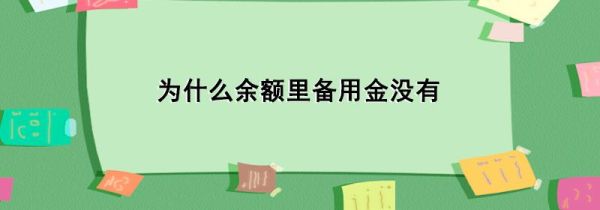 為什么余額里備用金沒(méi)有