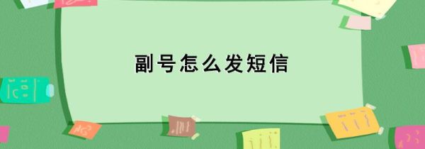副號怎么發(fā)短信