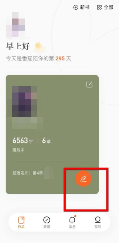 番茄小說怎么發(fā)布小說