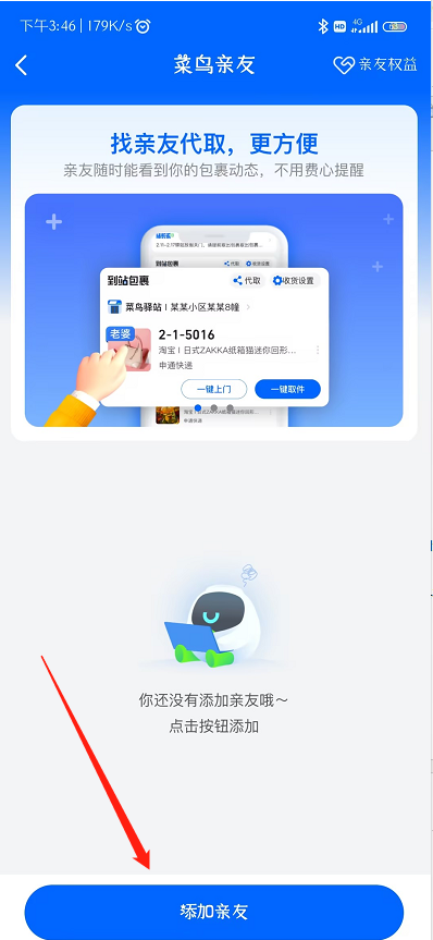 菜鳥(niǎo)APP怎么幫人代取
