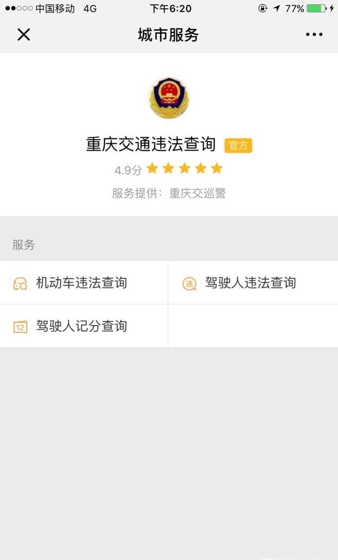 如何使用微信查詢車輛違章記錄？