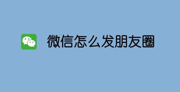 微信怎么發(fā)朋友圈