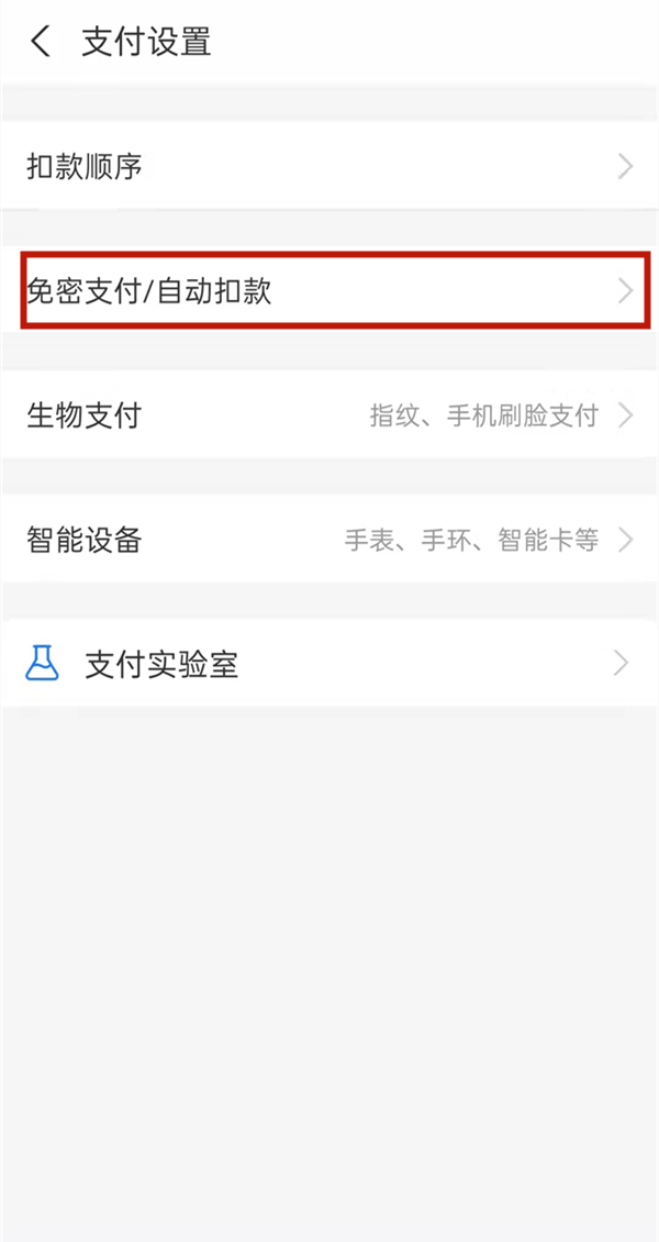 支付寶怎么關(guān)閉自動(dòng)扣費(fèi)