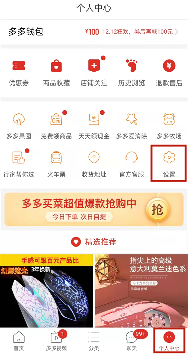 拼多多怎么設置不讓好友看見