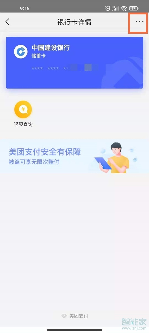 怎么解綁美團(tuán)綁定的銀行卡