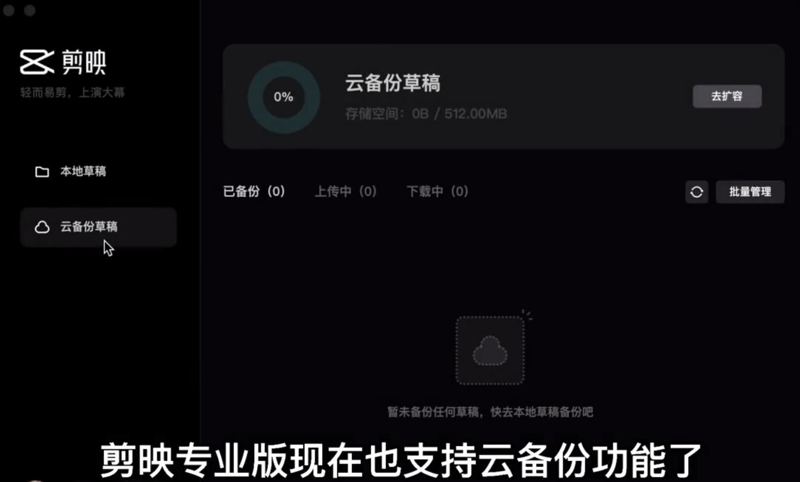 剪映電腦專業(yè)版怎么使用云備份草稿功能？