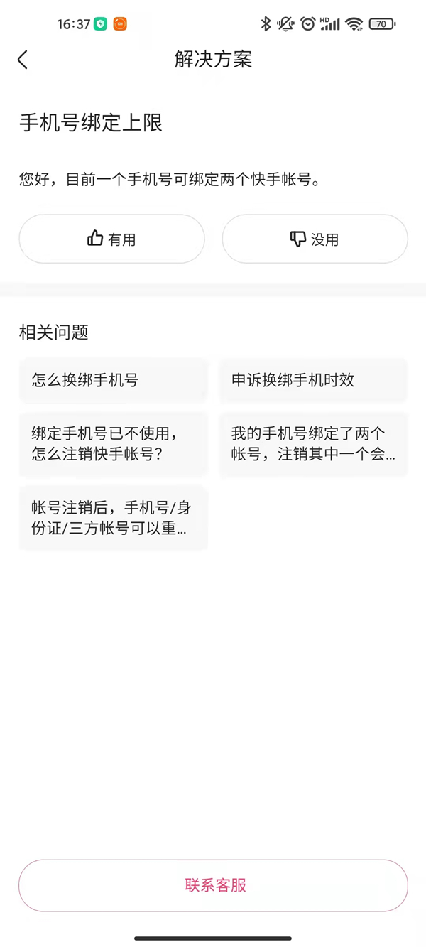 一個(gè)手機(jī)號(hào)可以綁定幾個(gè)快手號(hào)