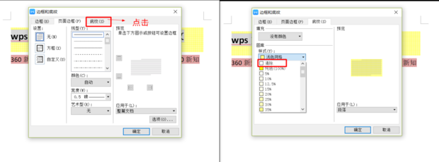wps文字底紋去不掉怎么辦？