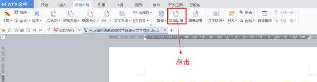 wps文字底紋去不掉怎么辦？